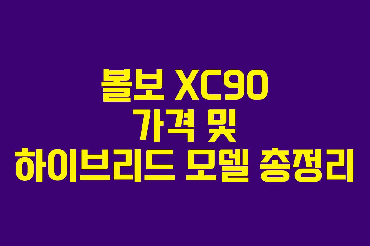 볼보 XC90 가격 및 하이브리드 모델 총정리
