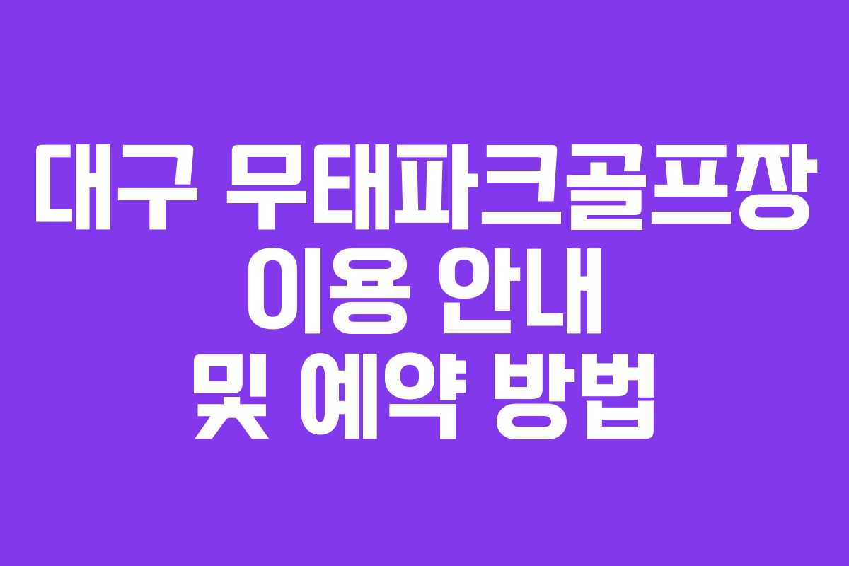 대구 무태파크골프장 이용 안내 및 예약 방법