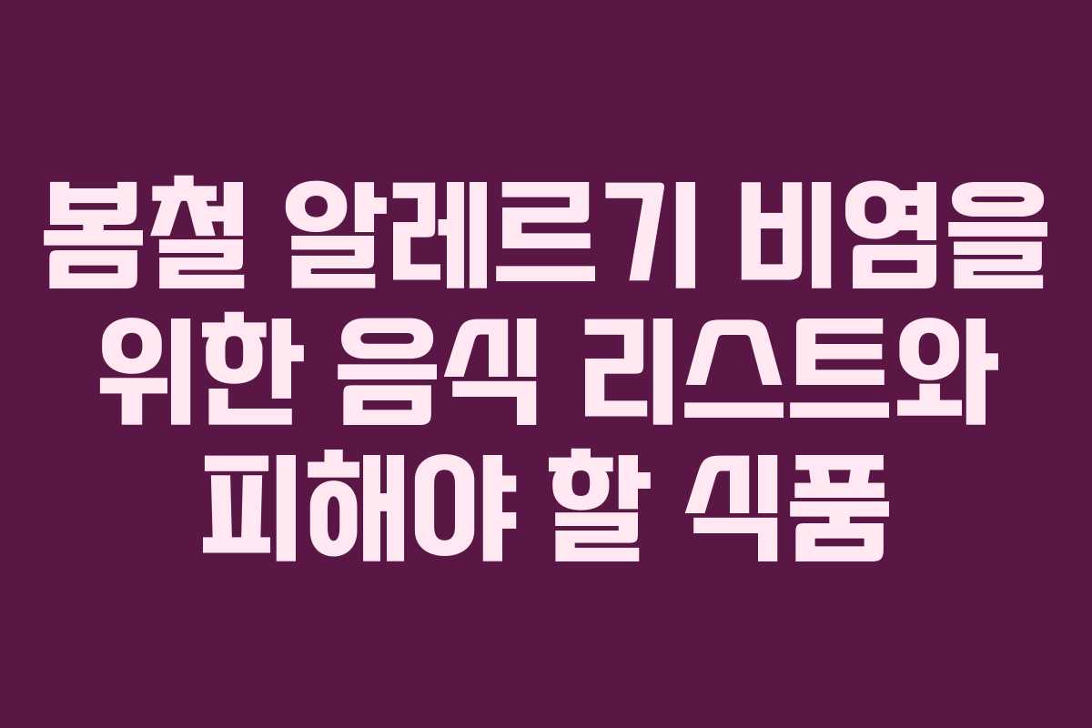 봄철 알레르기 비염을 위한 음식 리스트와 피해야 할 식품