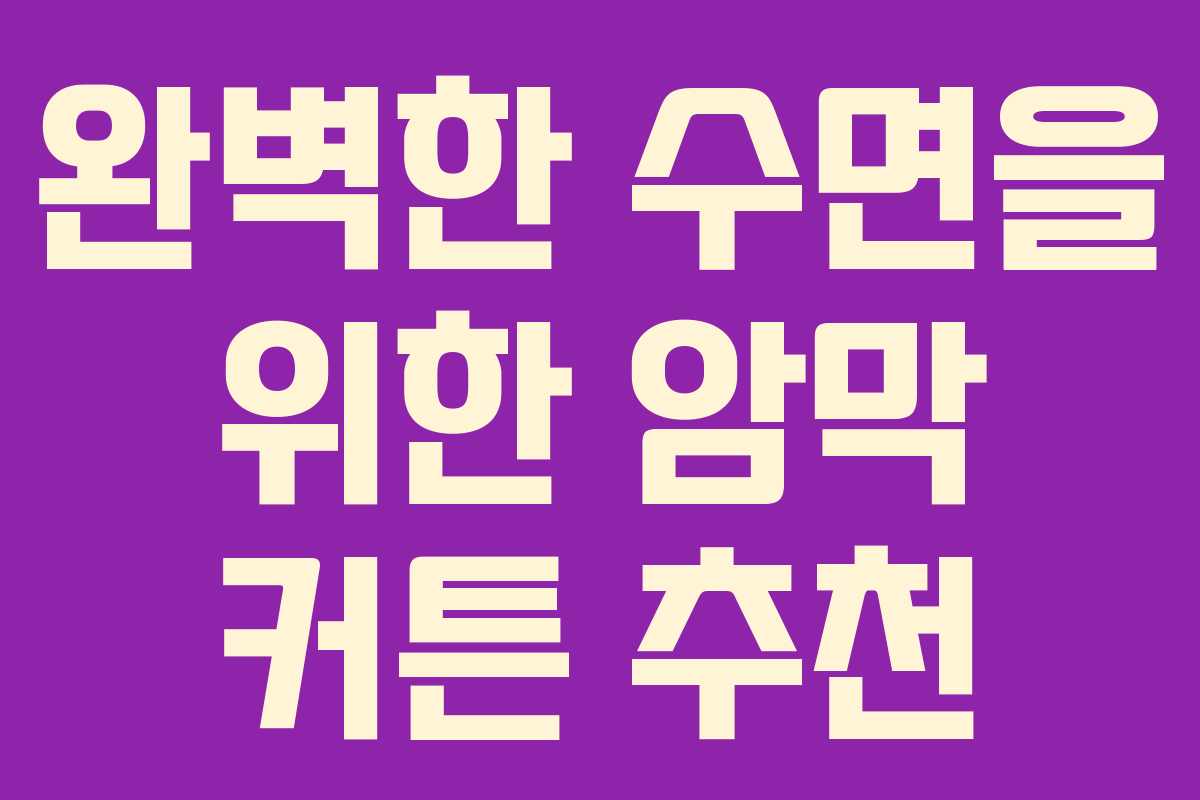 완벽한 수면을 위한 암막 커튼 추천