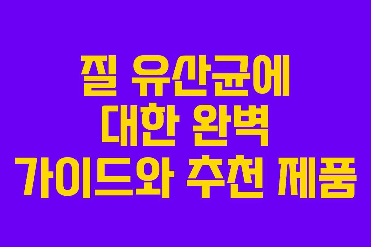질 유산균에 대한 완벽 가이드와 추천 제품