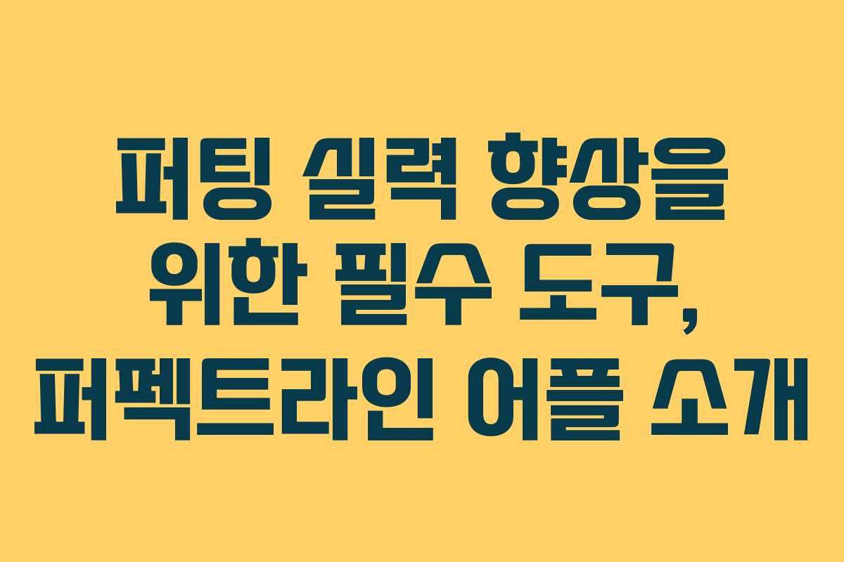 퍼팅 실력 향상을 위한 필수 도구, 퍼펙트라인 어플 소개