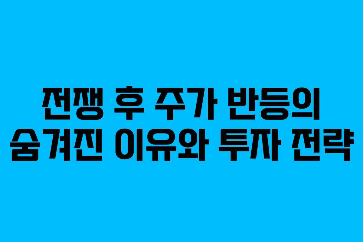 전쟁 후 주가 반등의 숨겨진 이유와 투자 전략