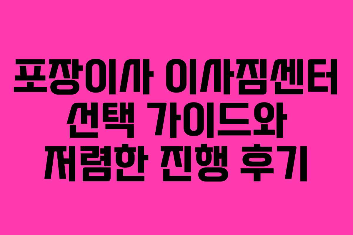 포장이사 이사짐센터 선택 가이드와 저렴한 진행 후기