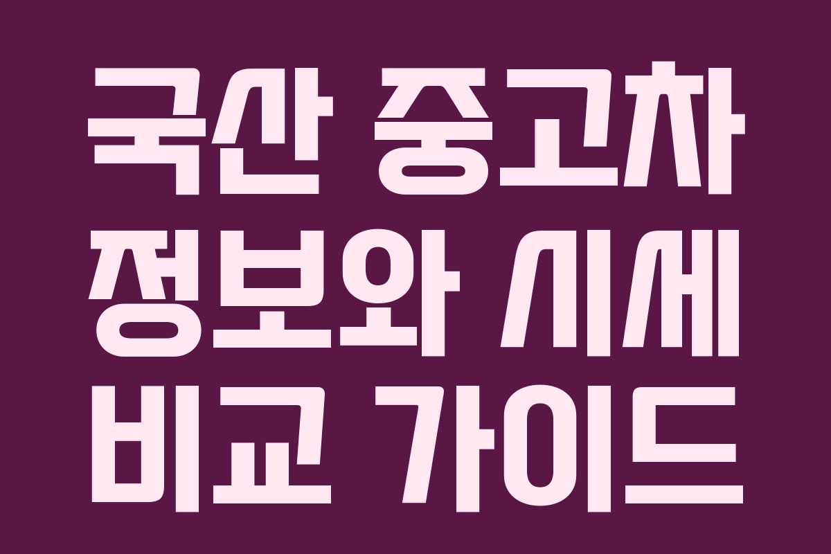 국산 중고차 정보와 시세 비교 가이드