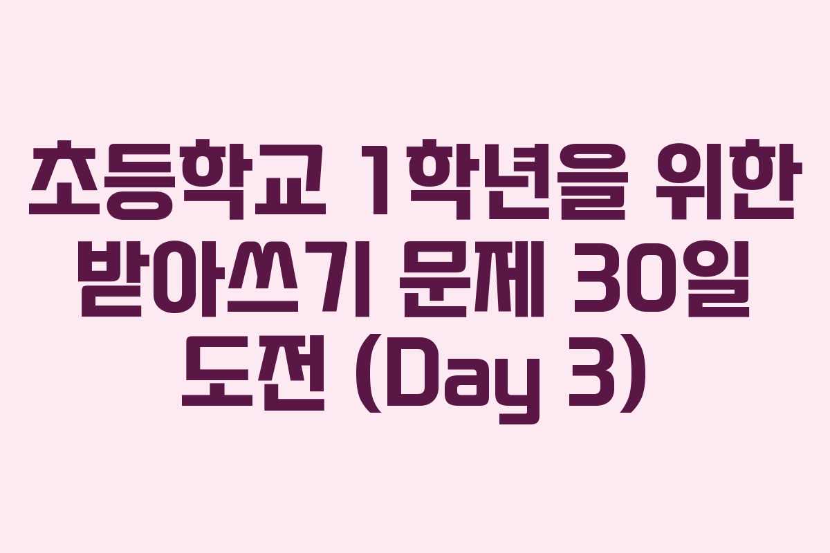 초등학교 1학년을 위한 받아쓰기 문제 30일 도전 (Day 3)