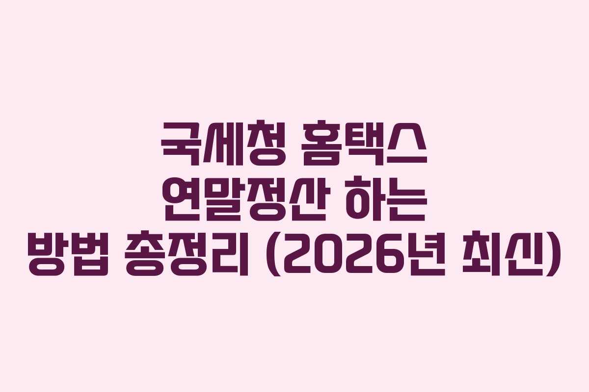 국세청 홈택스 연말정산 하는 방법 총정리 (2026년 최신)