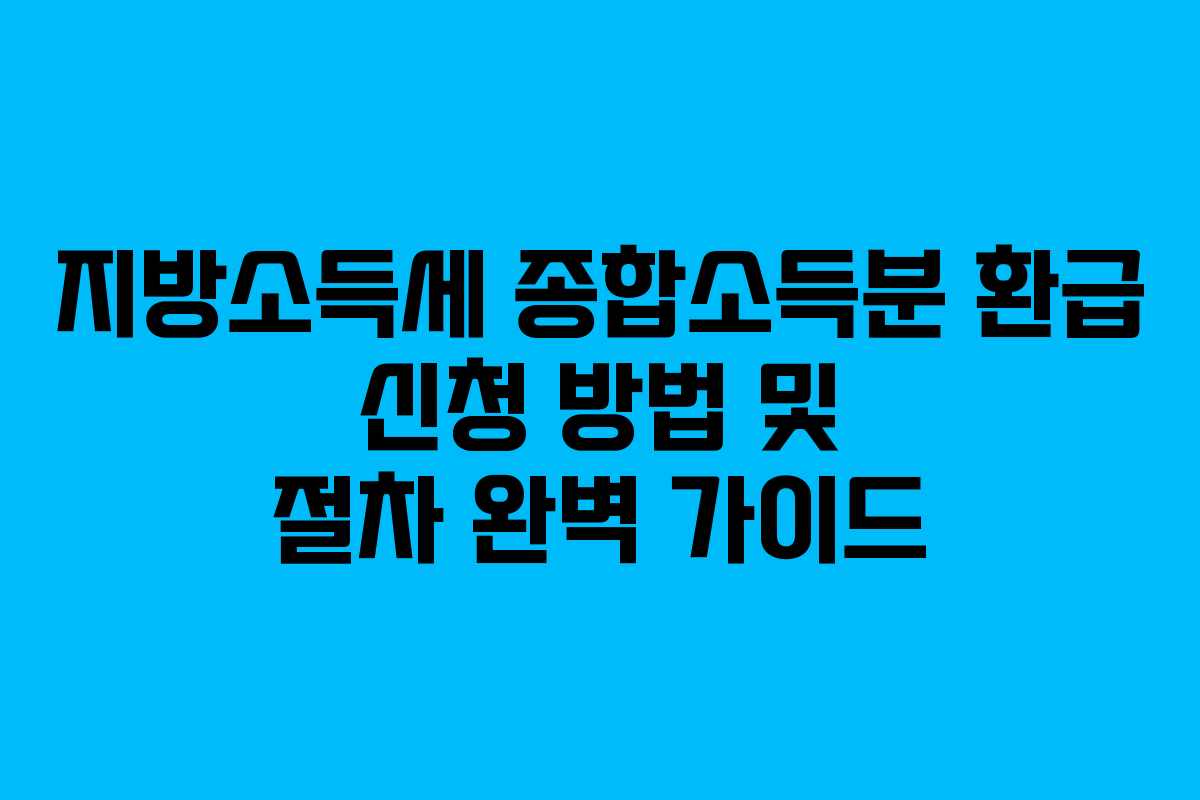 지방소득세 종합소득분 환급 신청 방법 및 절차 완벽 가이드