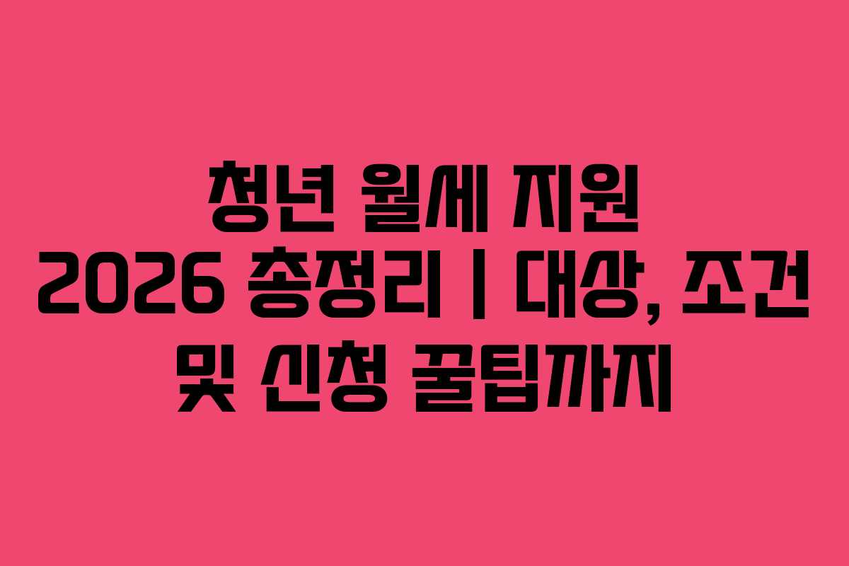 청년 월세 지원 2026 총정리|대상, 조건 및 신청 꿀팁까지