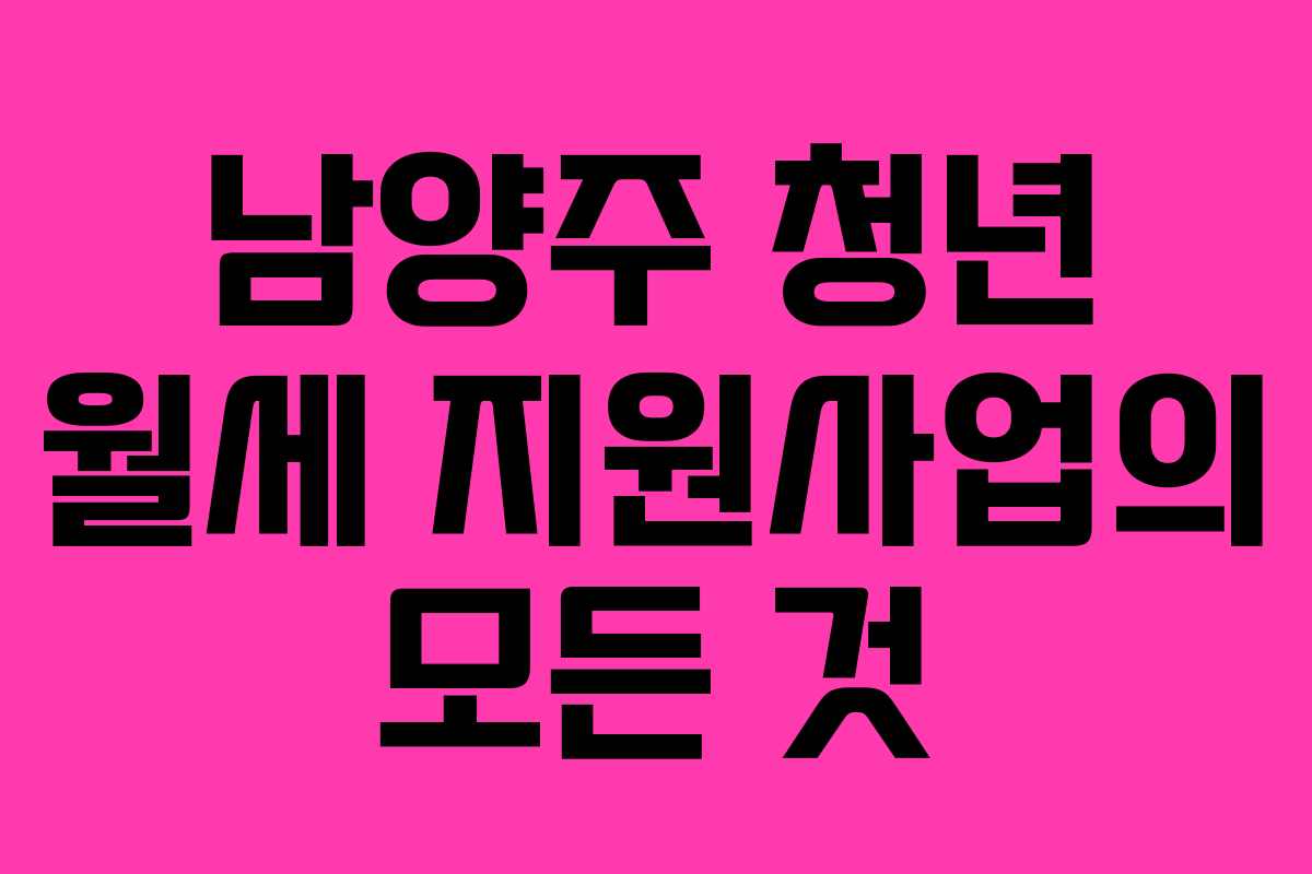 남양주 청년 월세 지원사업의 모든 것