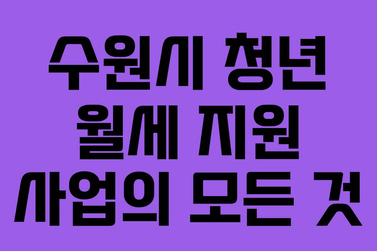 수원시 청년 월세 지원 사업의 모든 것