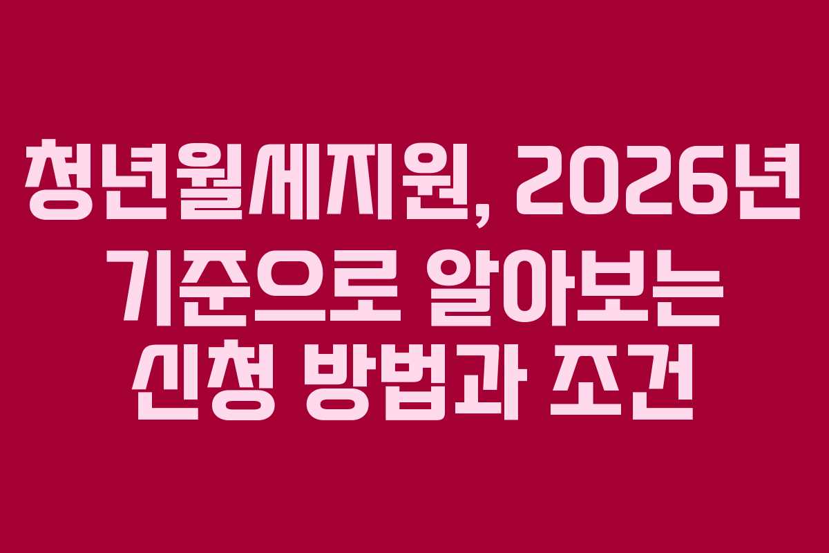 청년월세지원, 2026년 기준으로 알아보는 신청 방법과 조건