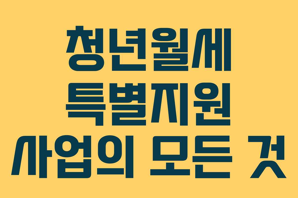 청년월세 특별지원 사업의 모든 것