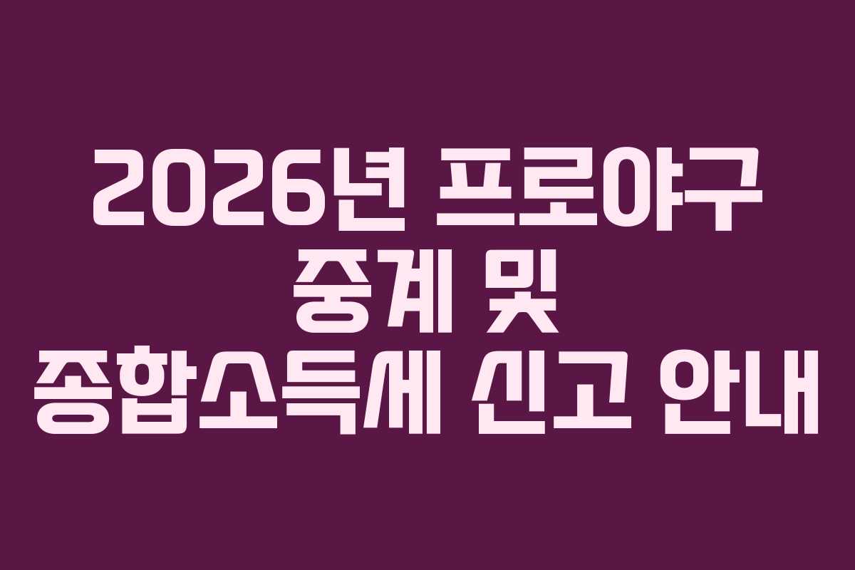 2026년 프로야구 중계 및 종합소득세 신고 안내