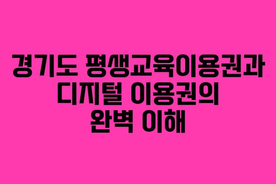 경기도 평생교육이용권과 디지털 이용권의 완벽 이해