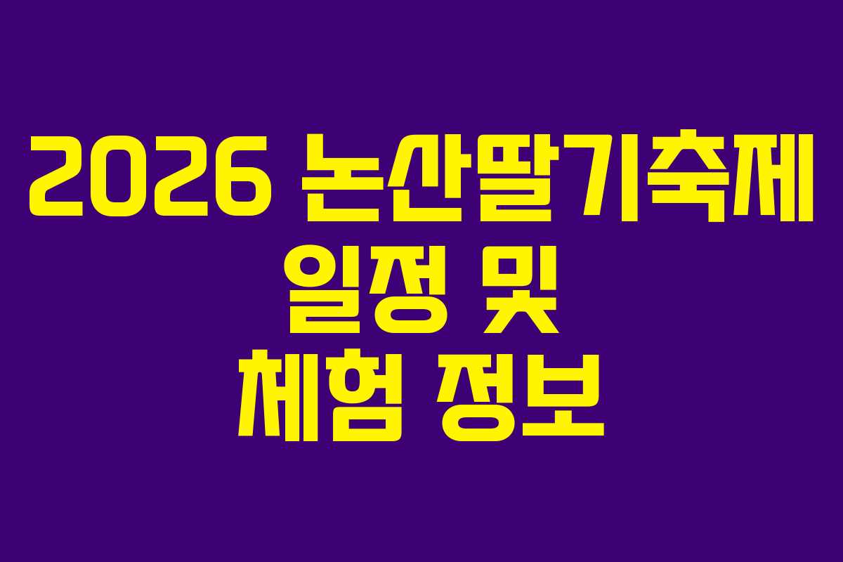 2026 논산딸기축제 일정 및 체험 정보