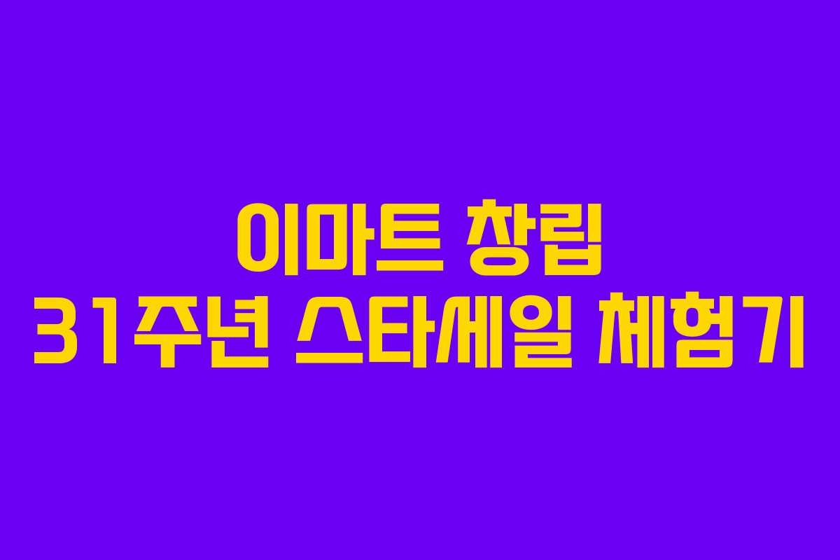 이마트 창립 31주년 스타세일 체험기