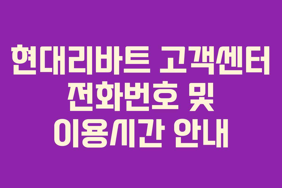 현대리바트 고객센터 전화번호 및 이용시간 안내