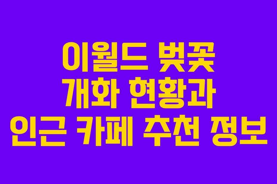 이월드 벚꽃 개화 현황과 인근 카페 추천 정보