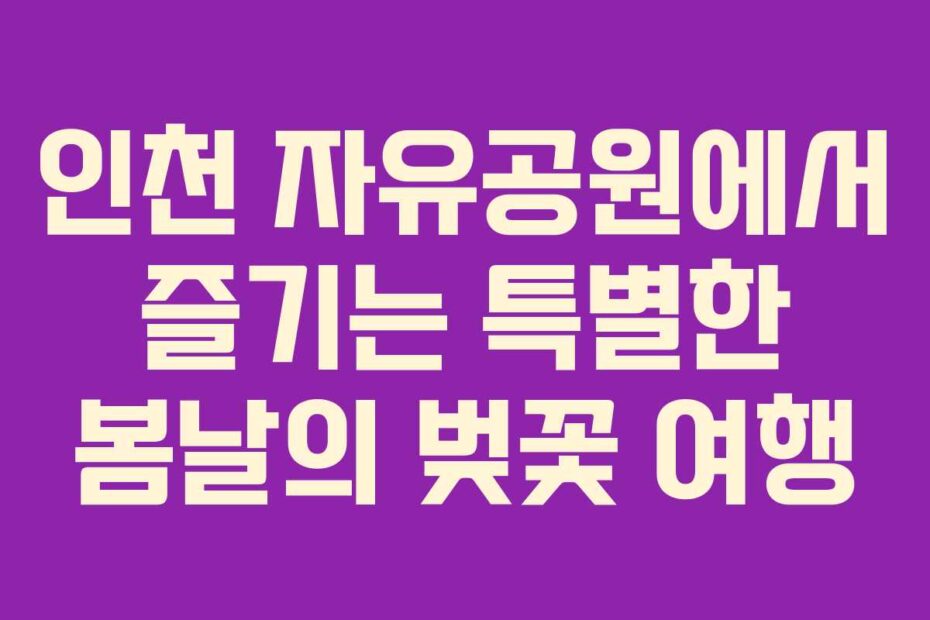 인천 자유공원에서 즐기는 특별한 봄날의 벚꽃 여행
