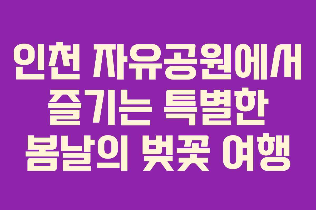 인천 자유공원에서 즐기는 특별한 봄날의 벚꽃 여행