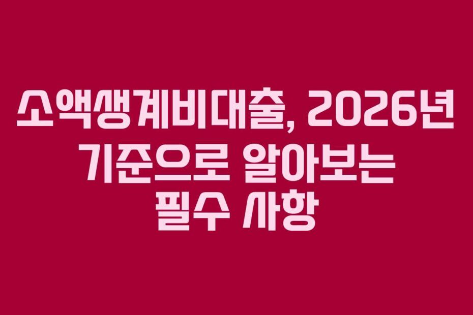 소액생계비대출, 2026년 기준으로 알아보는 필수 사항