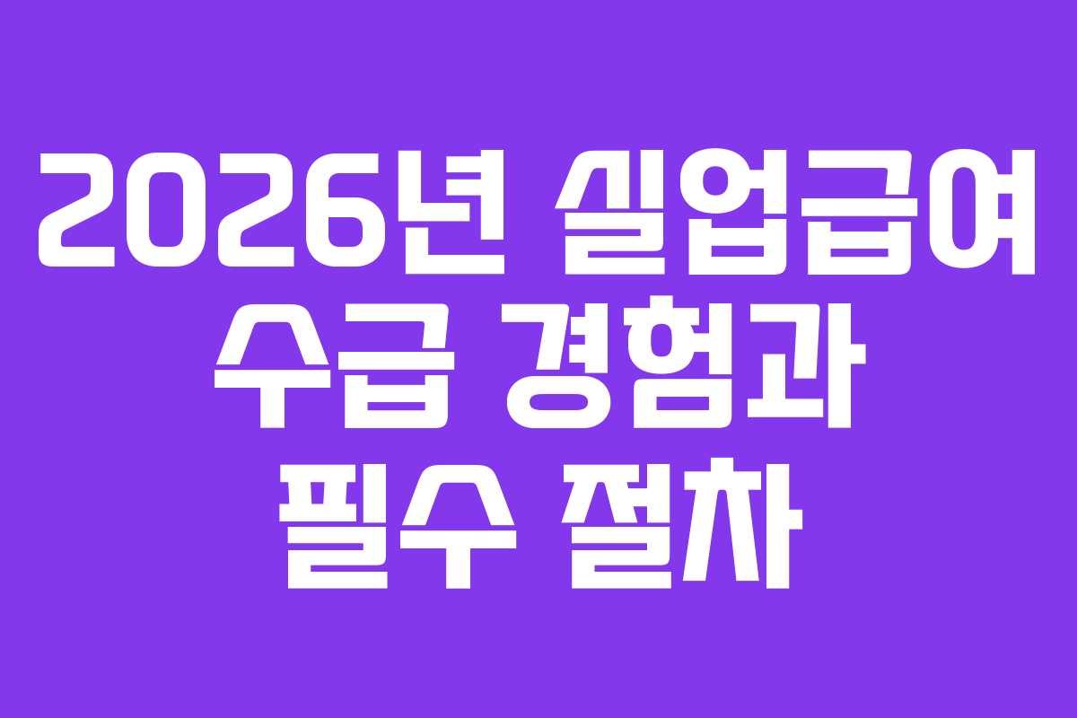 2026년 실업급여 수급 경험과 필수 절차