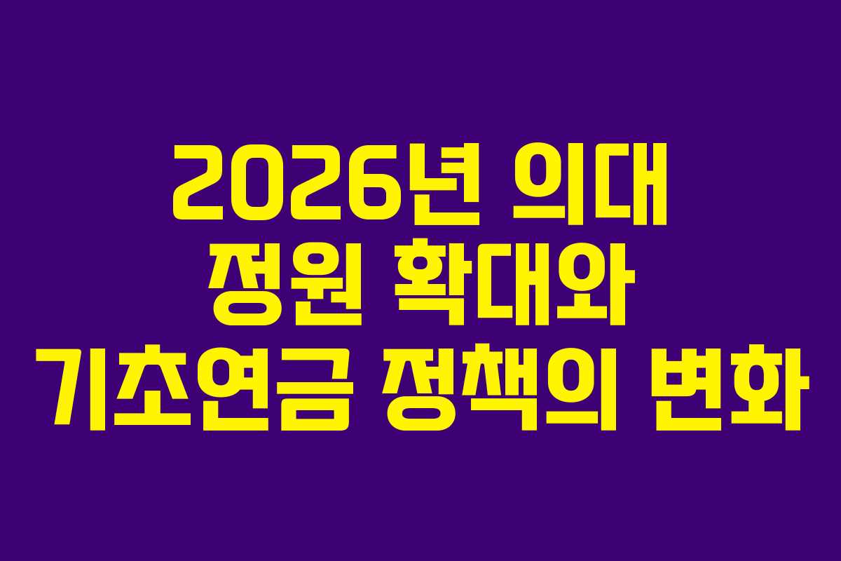 2026년 의대 정원 확대와 기초연금 정책의 변화