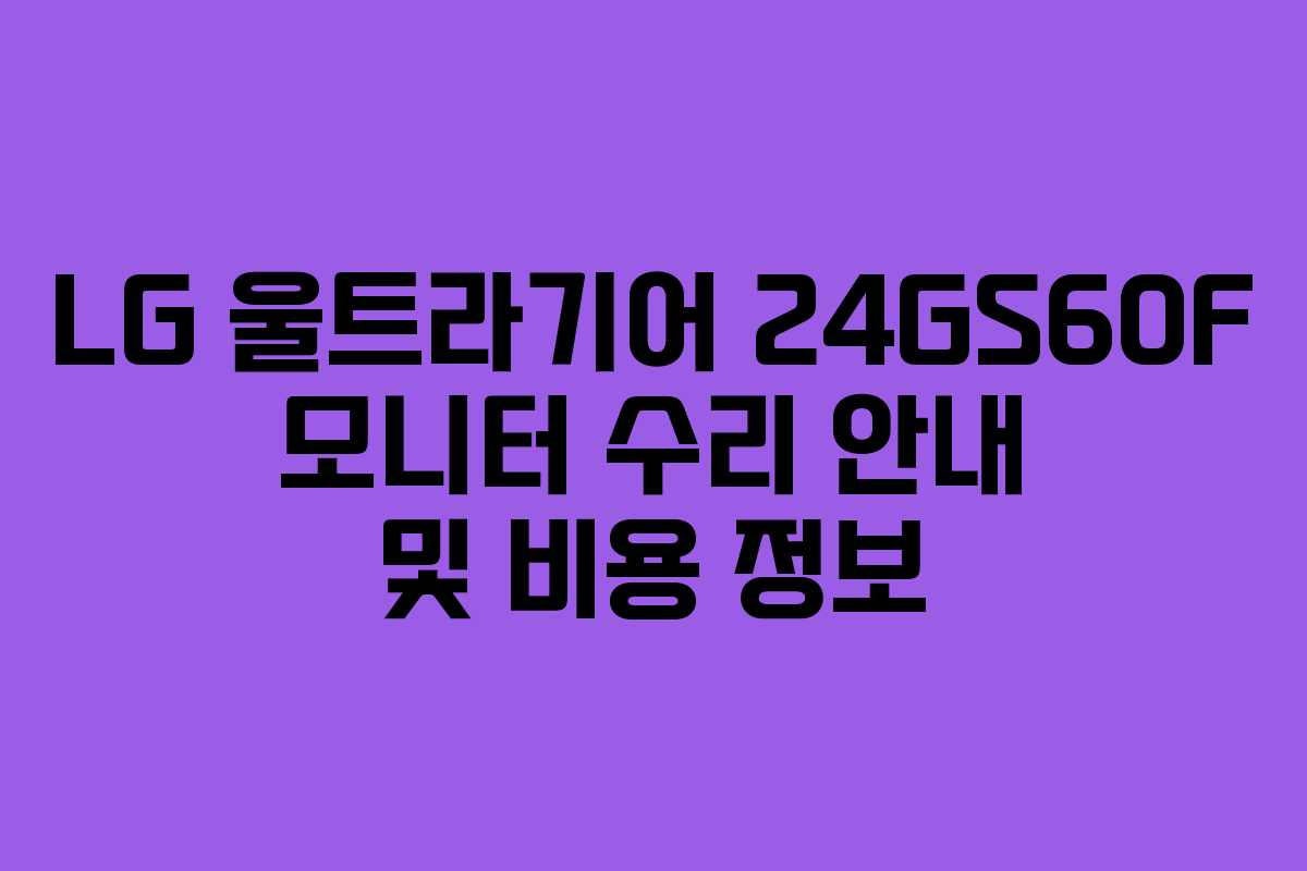 LG 울트라기어 24GS60F 모니터 수리 안내 및 비용 정보