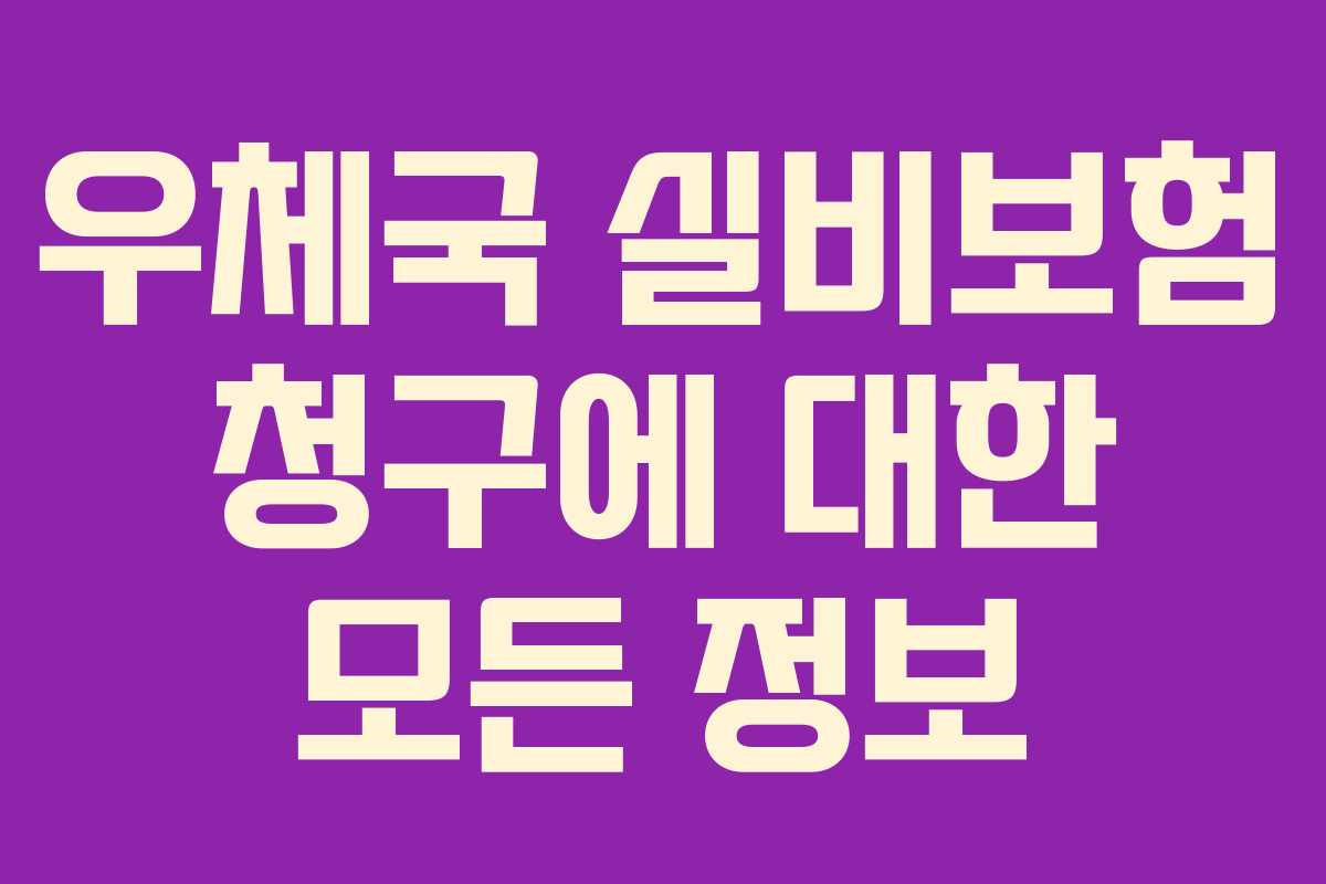 우체국 실비보험 청구에 대한 모든 정보
