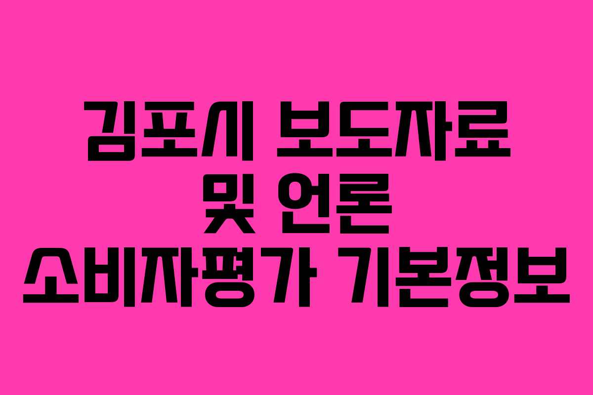 김포시 보도자료 및 언론 소비자평가 기본정보