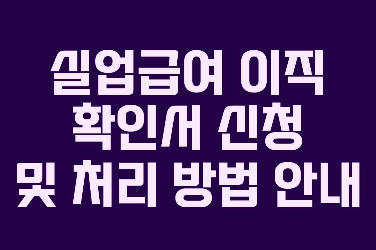 실업급여 이직 확인서 신청 및 처리 방법 안내