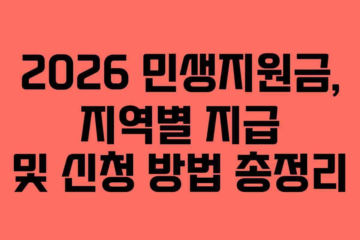 2026 민생지원금, 지역별 지급 및 신청 방법 총정리