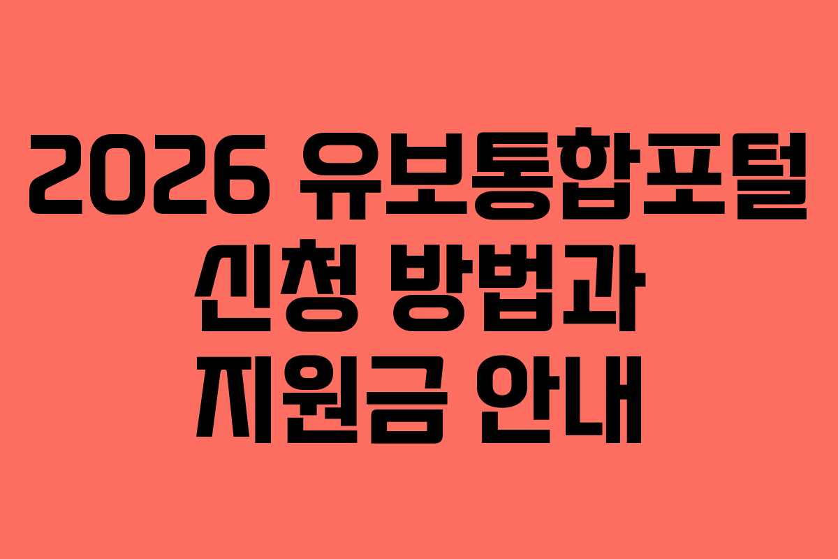2026 유보통합포털 신청 방법과 지원금 안내