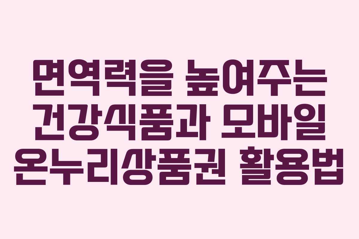 면역력을 높여주는 건강식품과 모바일 온누리상품권 활용법