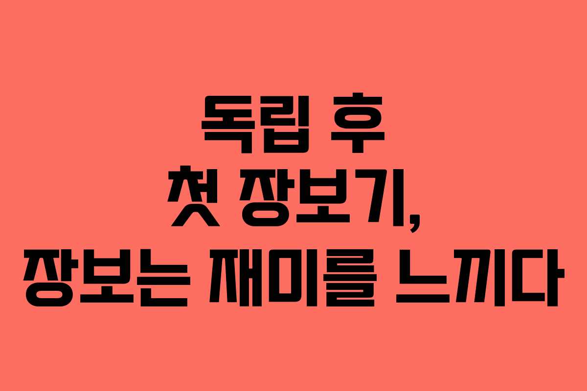 독립 후 첫 장보기, 장보는 재미를 느끼다