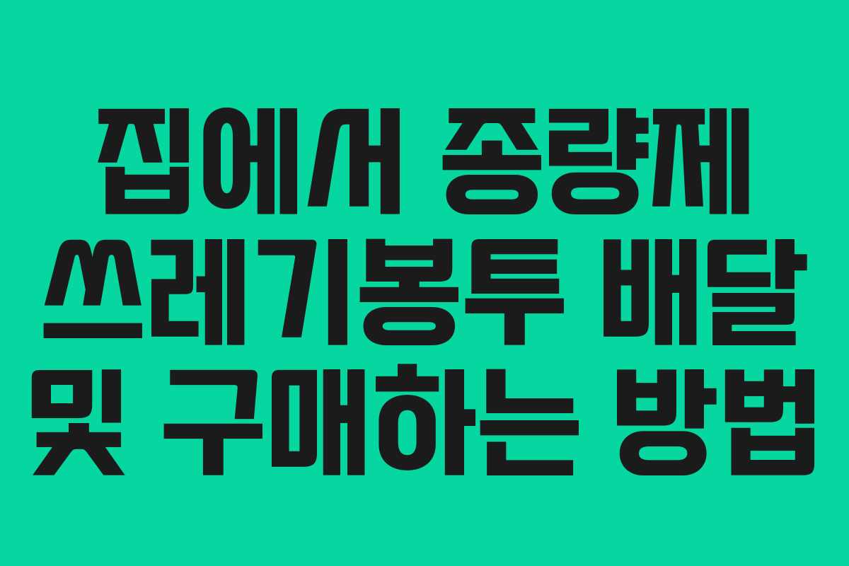 집에서 종량제 쓰레기봉투 배달 및 구매하는 방법