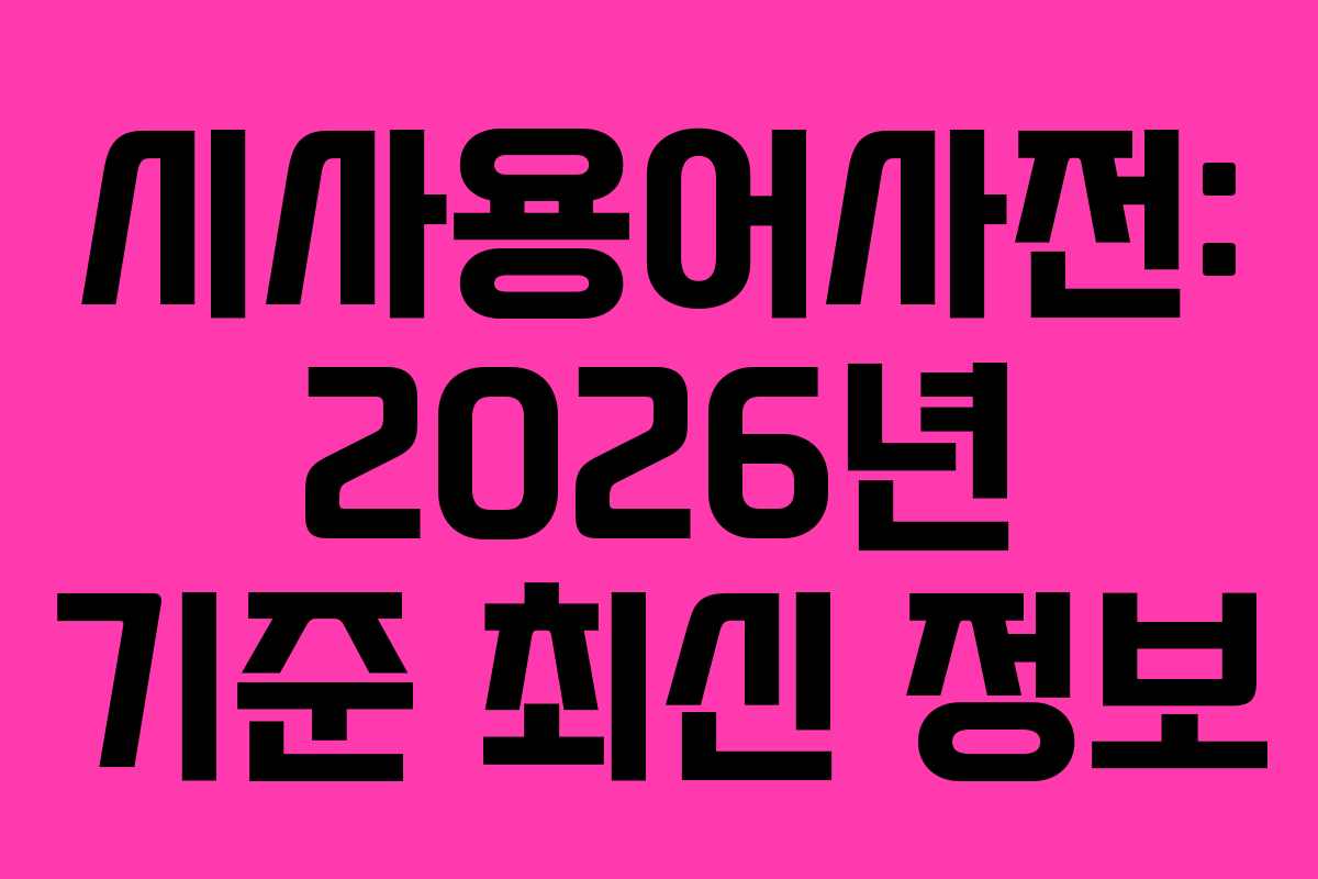 시사용어사전: 2026년 기준 최신 정보