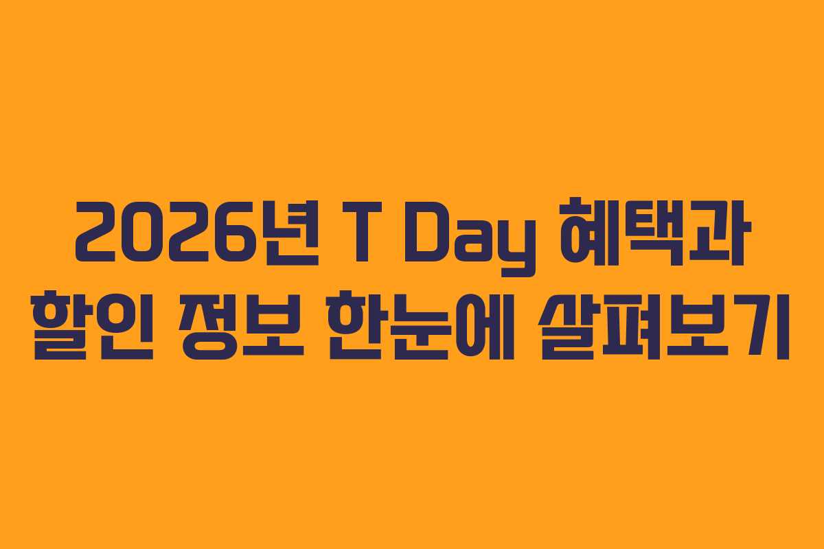 2026년 T Day 혜택과 할인 정보 한눈에 살펴보기