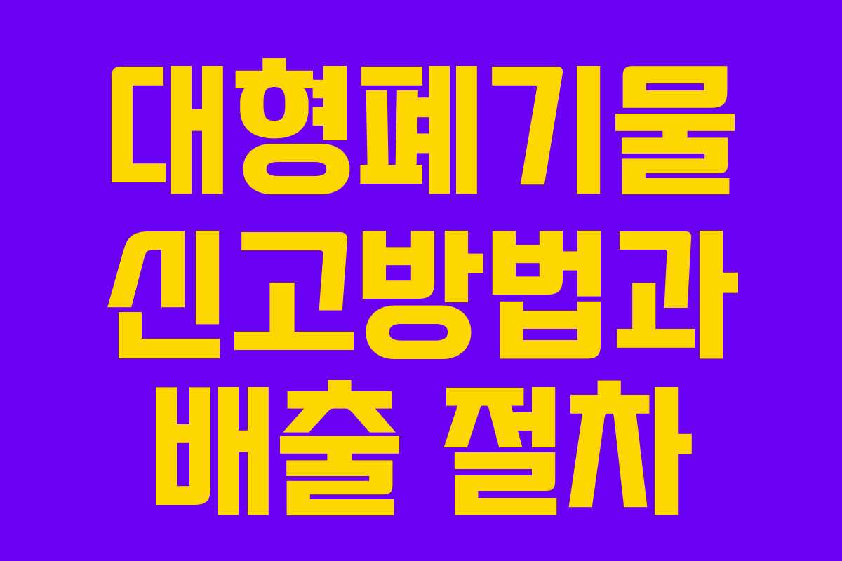 대형폐기물 신고방법과 배출 절차