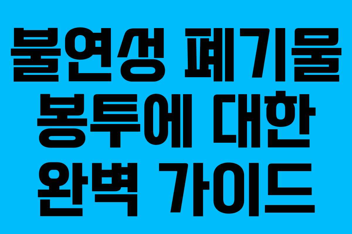 불연성 폐기물 봉투에 대한 완벽 가이드