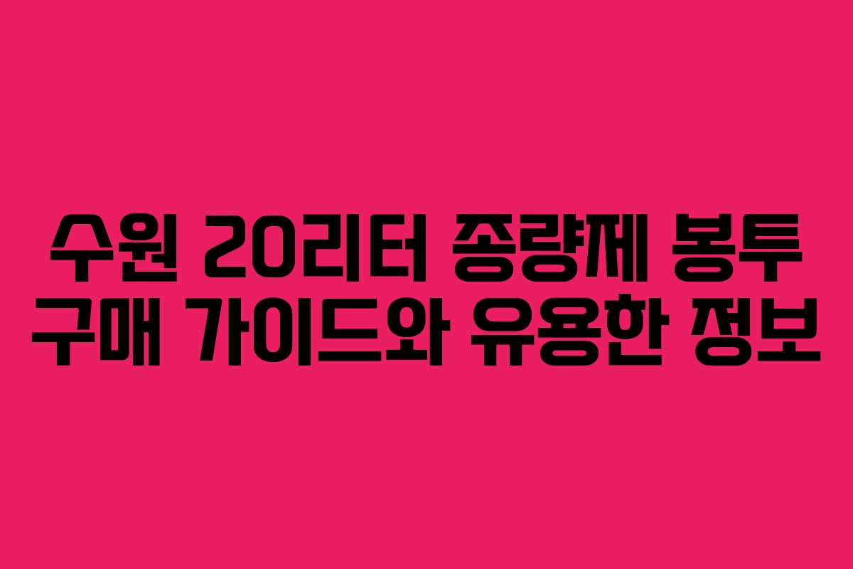 수원 20리터 종량제 봉투 구매 가이드와 유용한 정보
