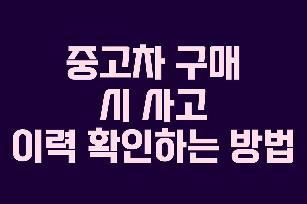 중고차 구매 시 사고 이력 확인하는 방법