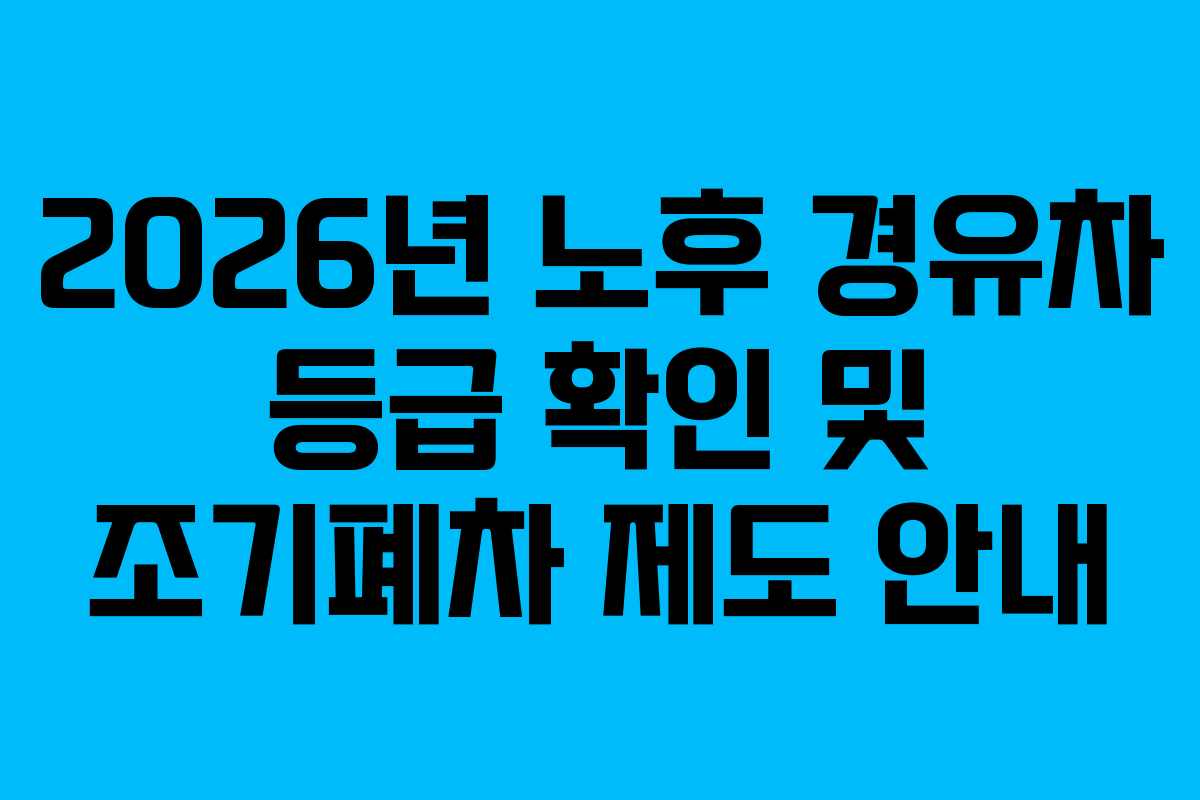 2026년 노후 경유차 등급 확인 및 조기폐차 제도 안내