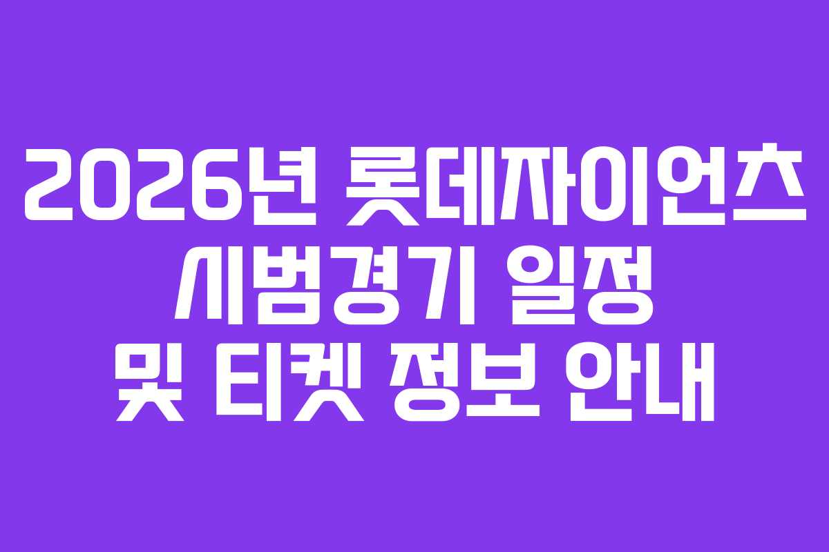 2026년 롯데자이언츠 시범경기 일정 및 티켓 정보 안내