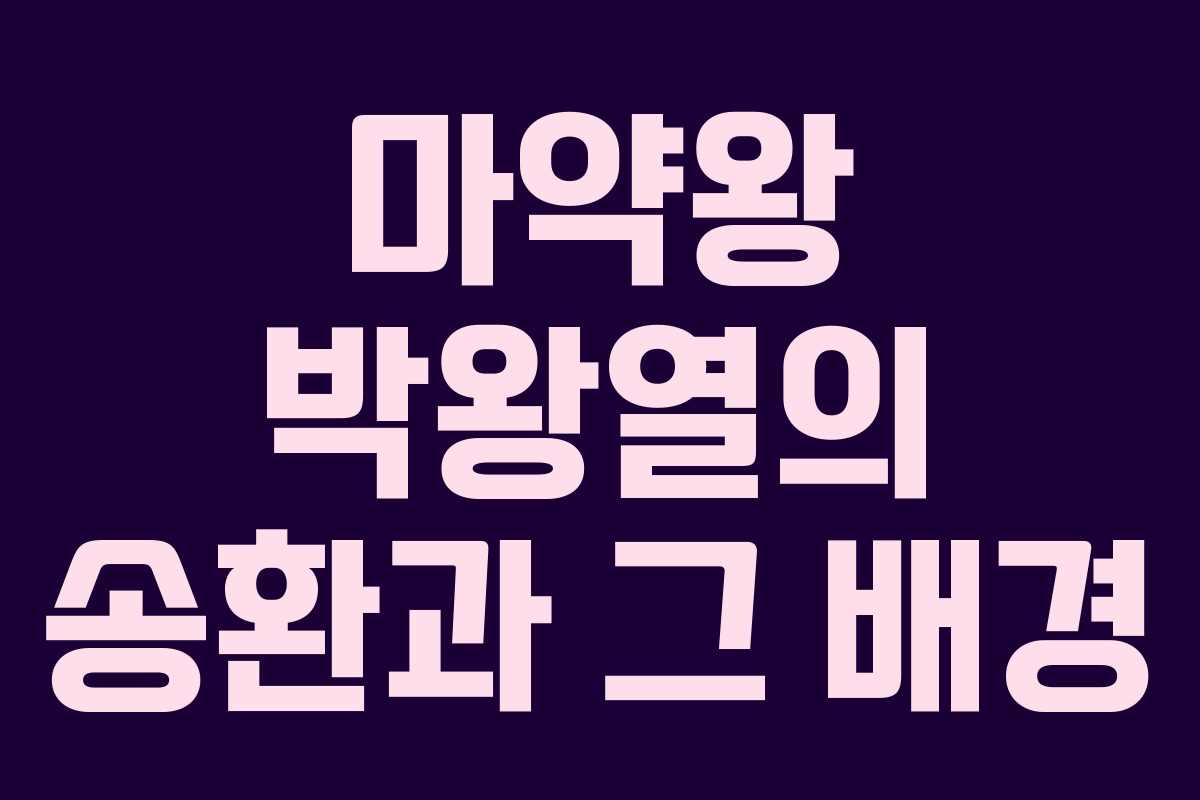 마약왕 박왕열의 송환과 그 배경