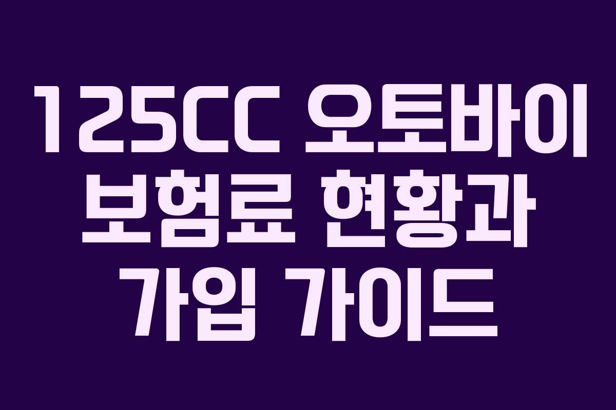 125CC 오토바이 보험료 현황과 가입 가이드