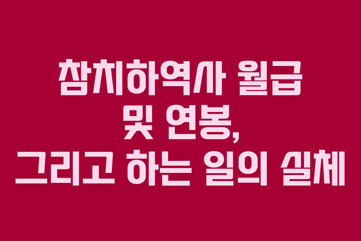 참치하역사 월급 및 연봉, 그리고 하는 일의 실체