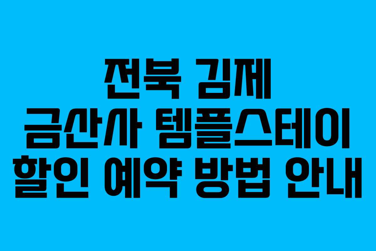 전북 김제 금산사 템플스테이 할인 예약 방법 안내