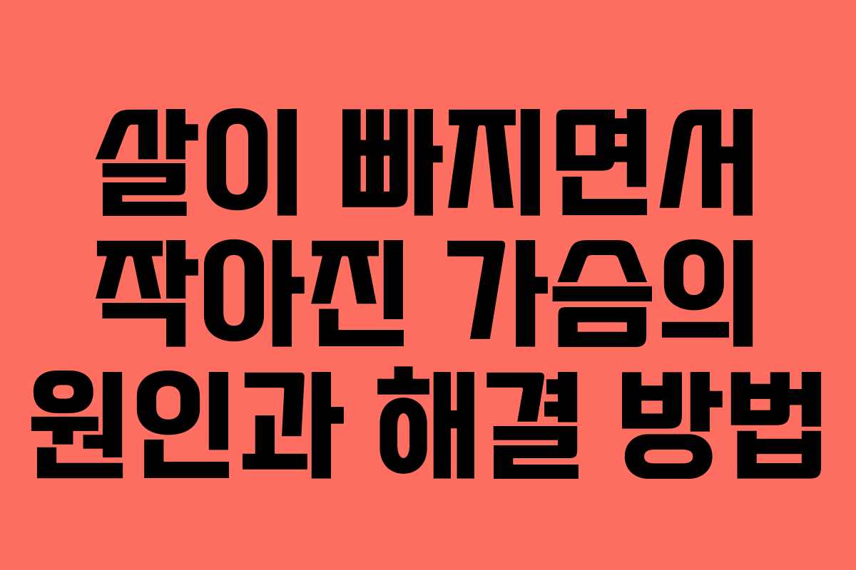 살이 빠지면서 작아진 가슴의 원인과 해결 방법